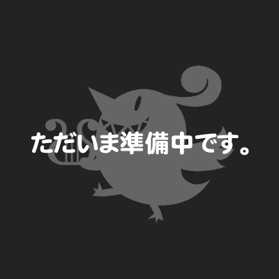 ただいま準備中です。